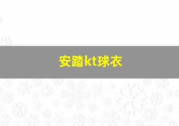 安踏kt球衣