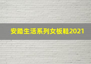 安踏生活系列女板鞋2021