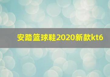 安踏篮球鞋2020新款kt6