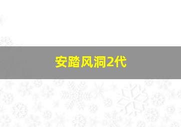 安踏风洞2代