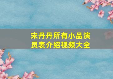 宋丹丹所有小品演员表介绍视频大全