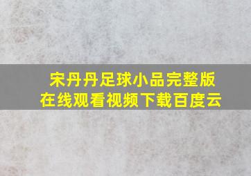 宋丹丹足球小品完整版在线观看视频下载百度云