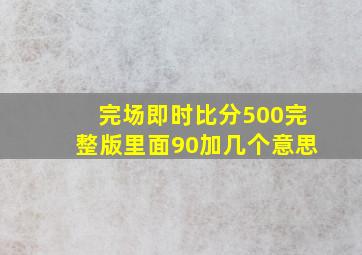 完场即时比分500完整版里面90加几个意思