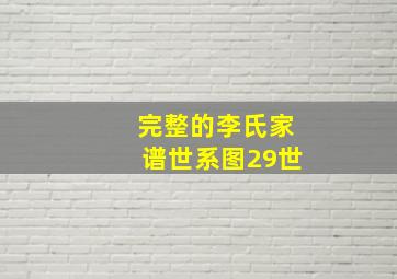 完整的李氏家谱世系图29世