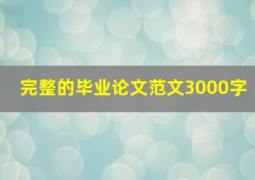 完整的毕业论文范文3000字