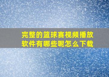 完整的篮球赛视频播放软件有哪些呢怎么下载