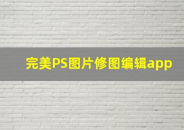 完美PS图片修图编辑app