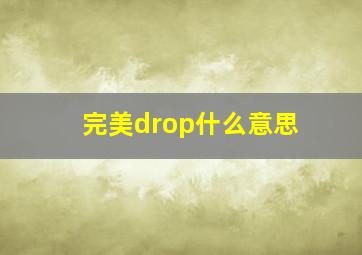 完美drop什么意思