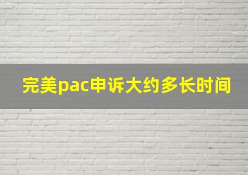 完美pac申诉大约多长时间