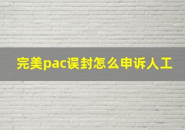 完美pac误封怎么申诉人工