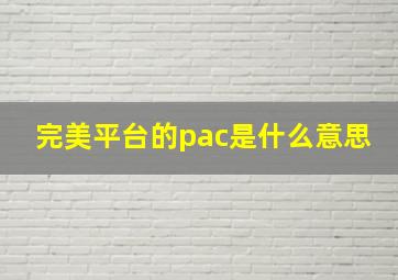 完美平台的pac是什么意思