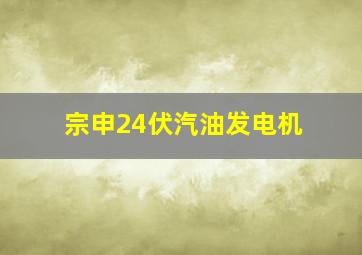 宗申24伏汽油发电机