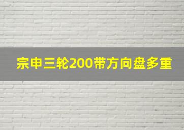 宗申三轮200带方向盘多重