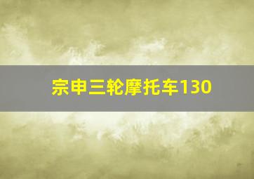 宗申三轮摩托车130