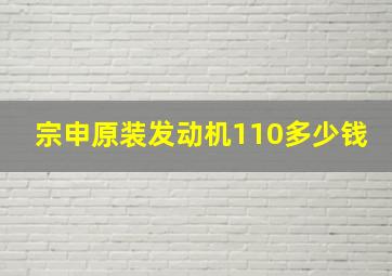 宗申原装发动机110多少钱