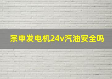 宗申发电机24v汽油安全吗