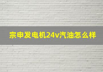 宗申发电机24v汽油怎么样