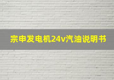 宗申发电机24v汽油说明书