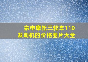 宗申摩托三轮车110发动机的价格图片大全