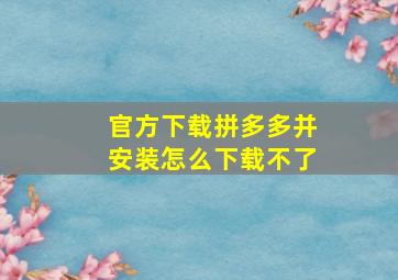 官方下载拼多多并安装怎么下载不了