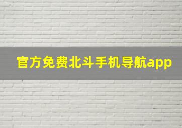 官方免费北斗手机导航app