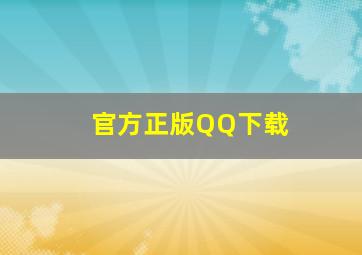 官方正版QQ下载