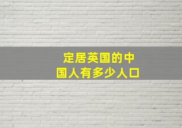 定居英国的中国人有多少人口