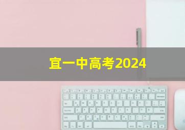 宜一中高考2024