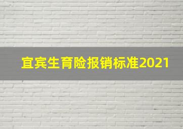 宜宾生育险报销标准2021