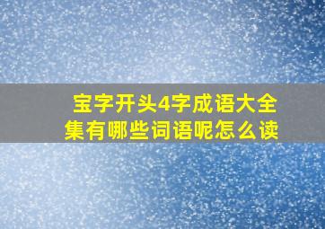 宝字开头4字成语大全集有哪些词语呢怎么读