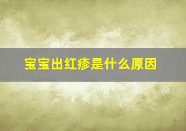 宝宝出红疹是什么原因