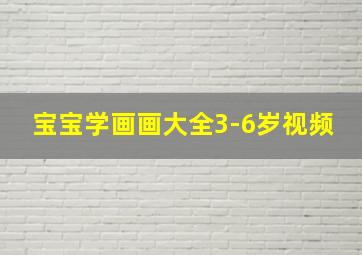 宝宝学画画大全3-6岁视频