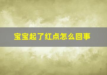 宝宝起了红点怎么回事