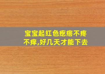 宝宝起红色疙瘩不疼不痒,好几天才能下去