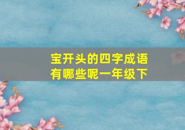 宝开头的四字成语有哪些呢一年级下