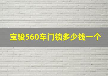 宝骏560车门锁多少钱一个