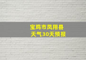 宝鸡市凤翔县天气30天预报