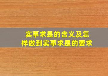 实事求是的含义及怎样做到实事求是的要求