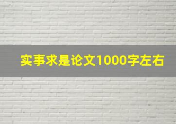 实事求是论文1000字左右