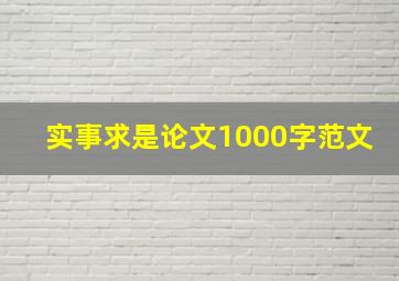 实事求是论文1000字范文