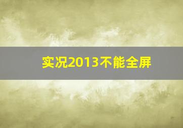 实况2013不能全屏