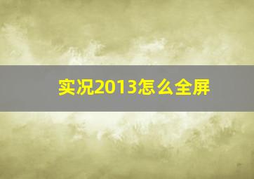 实况2013怎么全屏