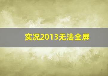 实况2013无法全屏