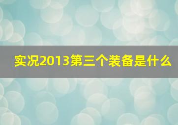 实况2013第三个装备是什么