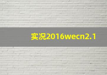 实况2016wecn2.1