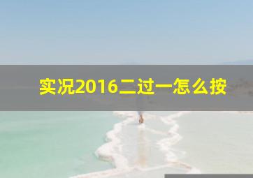 实况2016二过一怎么按