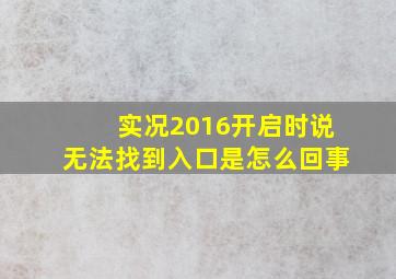 实况2016开启时说无法找到入口是怎么回事