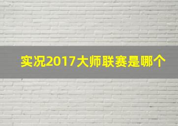 实况2017大师联赛是哪个