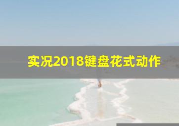 实况2018键盘花式动作