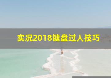 实况2018键盘过人技巧